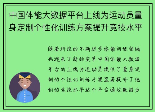 中国体能大数据平台上线为运动员量身定制个性化训练方案提升竞技水平 中国体能大数据平台上线为运动员量身定制个性化训练方案提升竞技水平