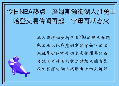 今日NBA热点:詹姆斯领衔湖人胜勇士,哈登交易传闻再起,字母哥状态火热 今日NBA热点:詹姆斯领衔湖人胜勇士,哈登交易传闻再起,字母哥状态火热