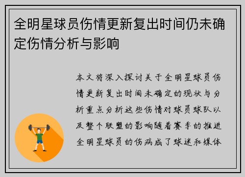 全明星球员伤情更新复出时间仍未确定伤情分析与影响 全明星球员伤情更新复出时间仍未确定伤情分析与影响