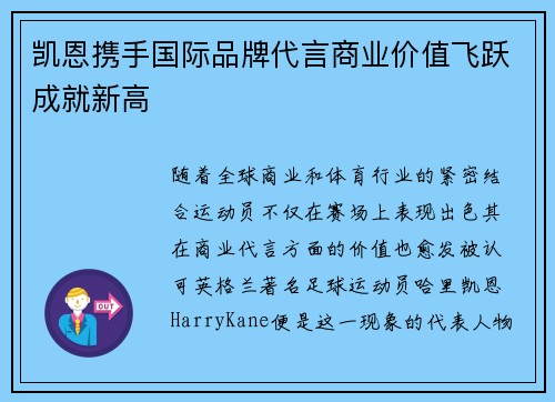 凯恩携手国际品牌代言商业价值飞跃成就新高 凯恩携手国际品牌代言商业价值飞跃成就新高