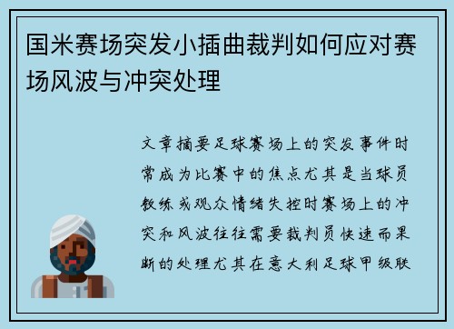 国米赛场突发小插曲裁判如何应对赛场风波与冲突处理 国米赛场突发小插曲裁判如何应对赛场风波与冲突处理