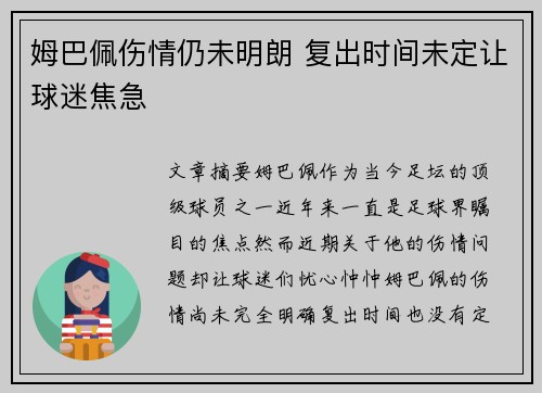 姆巴佩伤情仍未明朗 复出时间未定让球迷焦急
