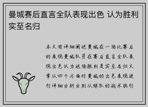 曼城赛后直言全队表现出色 认为胜利实至名归