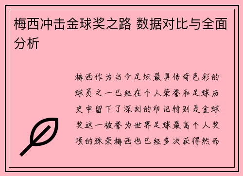 梅西冲击金球奖之路 数据对比与全面分析