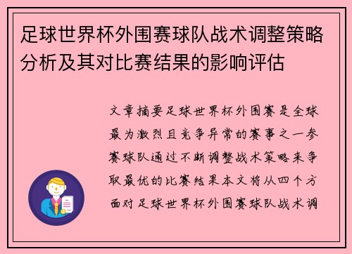 足球世界杯外围赛球队战术调整策略分析及其对比赛结果的影响评估 足球世界杯外围赛球队战术调整策略分析及其对比赛结果的影响评估