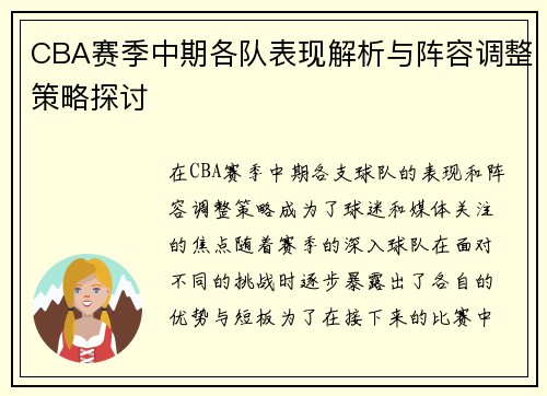 CBA赛季中期各队表现解析与阵容调整策略探讨 CBA赛季中期各队表现解析与阵容调整策略探讨