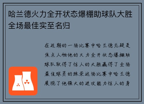 哈兰德火力全开状态爆棚助球队大胜全场最佳实至名归 哈兰德火力全开状态爆棚助球队大胜全场最佳实至名归