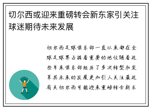 切尔西或迎来重磅转会新东家引关注球迷期待未来发展