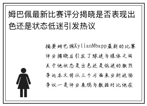 姆巴佩最新比赛评分揭晓是否表现出色还是状态低迷引发热议 姆巴佩最新比赛评分揭晓是否表现出色还是状态低迷引发热议