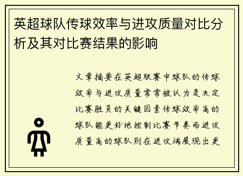 英超球队传球效率与进攻质量对比分析及其对比赛结果的影响 英超球队传球效率与进攻质量对比分析及其对比赛结果的影响