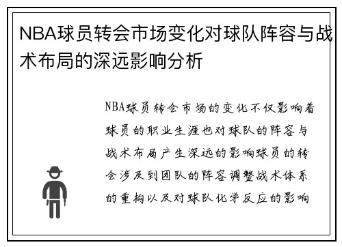 NBA球员转会市场变化对球队阵容与战术布局的深远影响分析 NBA球员转会市场变化对球队阵容与战术布局的深远影响分析