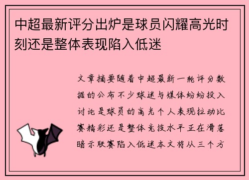 中超最新评分出炉是球员闪耀高光时刻还是整体表现陷入低迷