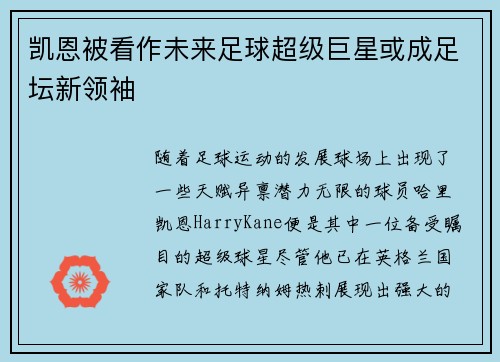 凯恩被看作未来足球超级巨星或成足坛新领袖
