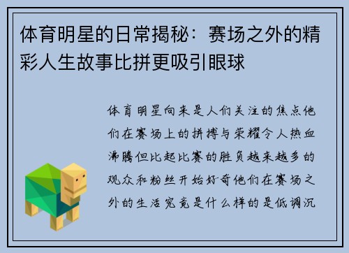 体育明星的日常揭秘：赛场之外的精彩人生故事比拼更吸引眼球