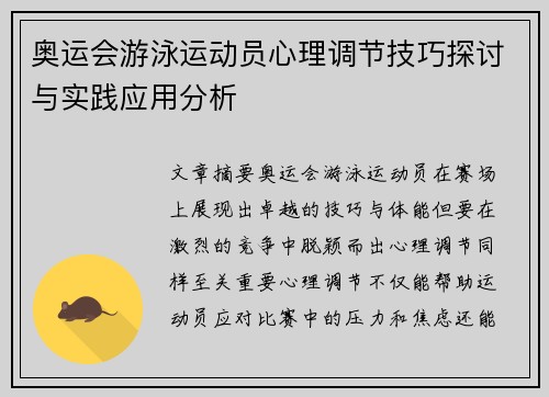 奥运会游泳运动员心理调节技巧探讨与实践应用分析