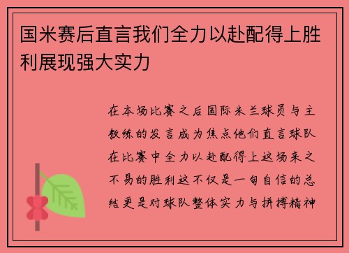 国米赛后直言我们全力以赴配得上胜利展现强大实力