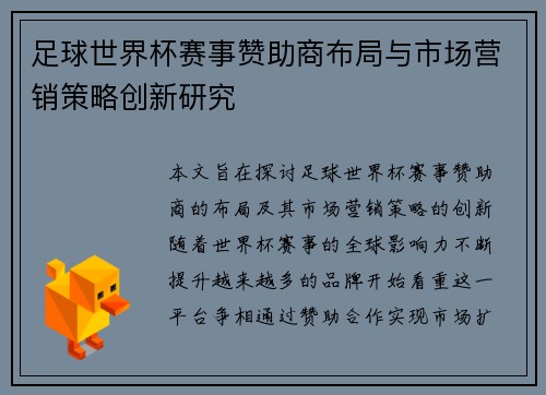 足球世界杯赛事赞助商布局与市场营销策略创新研究 足球世界杯赛事赞助商布局与市场营销策略创新研究