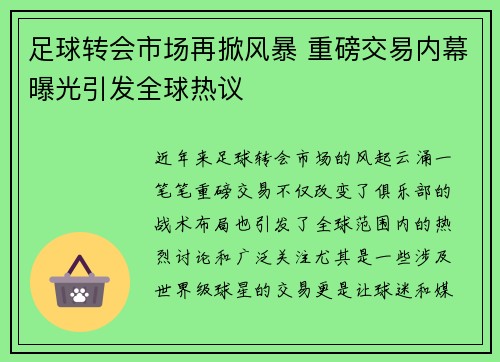足球转会市场再掀风暴 重磅交易内幕曝光引发全球热议