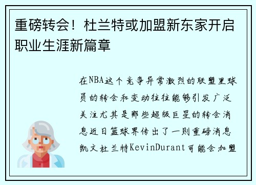 重磅转会！杜兰特或加盟新东家开启职业生涯新篇章