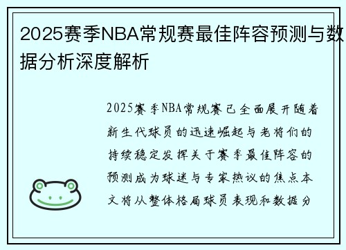 2025赛季NBA常规赛最佳阵容预测与数据分析深度解析