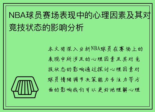 NBA球员赛场表现中的心理因素及其对竞技状态的影响分析 NBA球员赛场表现中的心理因素及其对竞技状态的影响分析