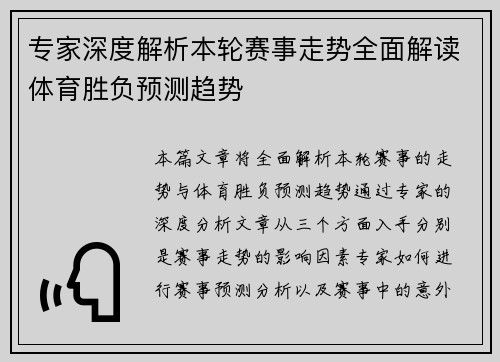 专家深度解析本轮赛事走势全面解读体育胜负预测趋势