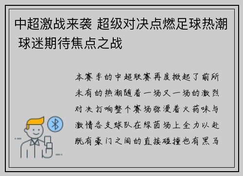 中超激战来袭 超级对决点燃足球热潮 球迷期待焦点之战