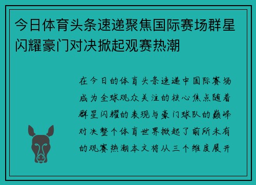 今日体育头条速递聚焦国际赛场群星闪耀豪门对决掀起观赛热潮 今日体育头条速递聚焦国际赛场群星闪耀豪门对决掀起观赛热潮