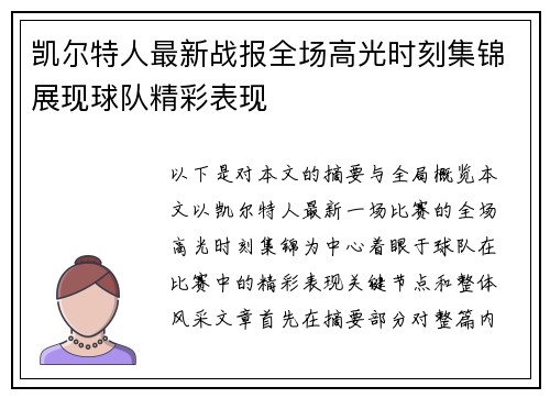 凯尔特人最新战报全场高光时刻集锦展现球队精彩表现