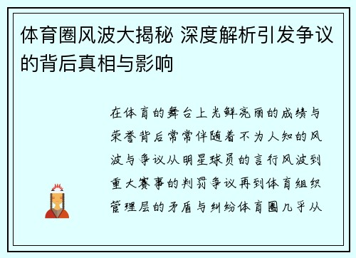 体育圈风波大揭秘 深度解析引发争议的背后真相与影响