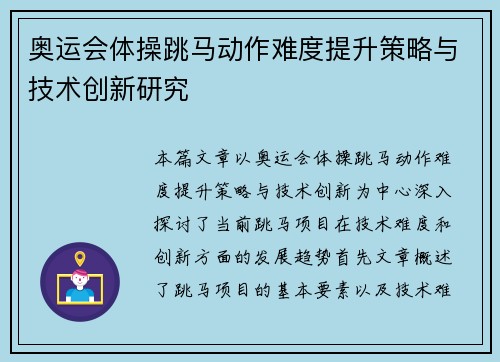 奥运会体操跳马动作难度提升策略与技术创新研究
