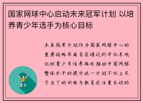 国家网球中心启动未来冠军计划 以培养青少年选手为核心目标 国家网球中心启动未来冠军计划 以培养青少年选手为核心目标