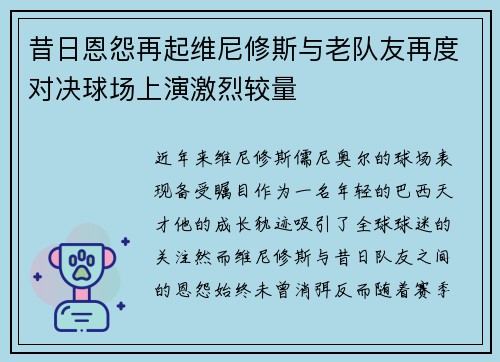 昔日恩怨再起维尼修斯与老队友再度对决球场上演激烈较量 昔日恩怨再起维尼修斯与老队友再度对决球场上演激烈较量