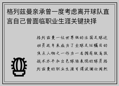 格列兹曼亲承曾一度考虑离开球队直言自己曾面临职业生涯关键抉择 格列兹曼亲承曾一度考虑离开球队直言自己曾面临职业生涯关键抉择