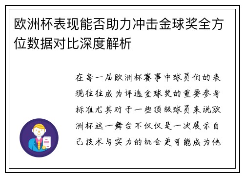 欧洲杯表现能否助力冲击金球奖全方位数据对比深度解析 欧洲杯表现能否助力冲击金球奖全方位数据对比深度解析