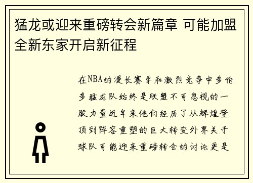 猛龙或迎来重磅转会新篇章 可能加盟全新东家开启新征程