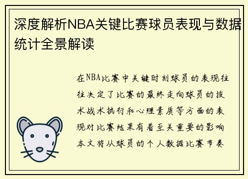 深度解析NBA关键比赛球员表现与数据统计全景解读 深度解析NBA关键比赛球员表现与数据统计全景解读
