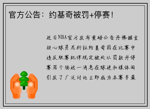 官方公告：约基奇被罚+停赛！