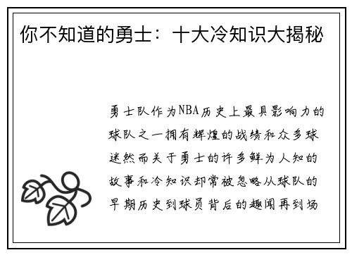 你不知道的勇士：十大冷知识大揭秘