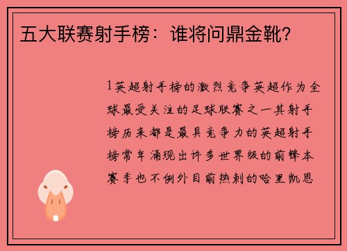 五大联赛射手榜：谁将问鼎金靴？