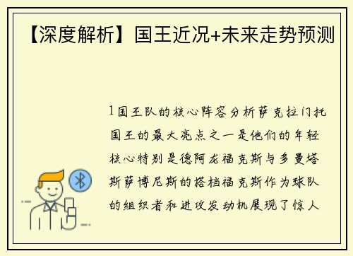 【深度解析】国王近况+未来走势预测