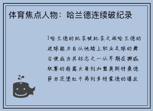 体育焦点人物：哈兰德连续破纪录