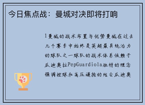 今日焦点战：曼城对决即将打响