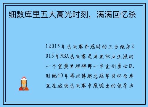 细数库里五大高光时刻，满满回忆杀