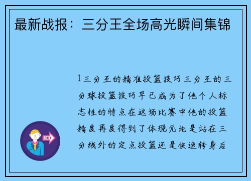 最新战报：三分王全场高光瞬间集锦