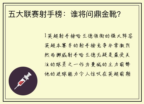 五大联赛射手榜：谁将问鼎金靴？