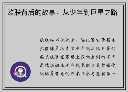 欧联背后的故事：从少年到巨星之路
