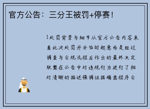 官方公告：三分王被罚+停赛！