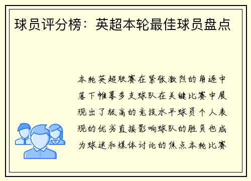 球员评分榜：英超本轮最佳球员盘点