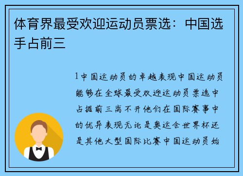 体育界最受欢迎运动员票选：中国选手占前三